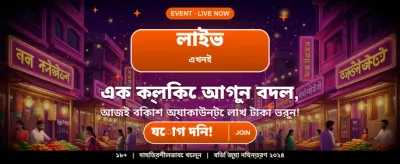 দ্রুত লগইন এবং জয়েন করুন